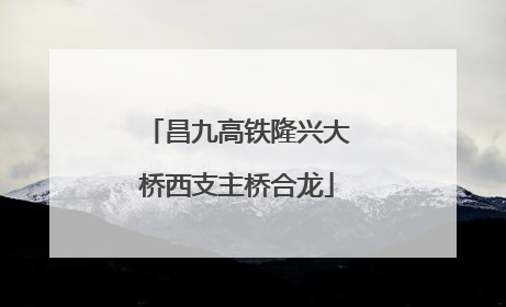 昌九高铁隆兴大桥西支主桥合龙