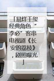 易烊千玺经典角色“李必”客串电视剧《长安的荔枝》，剧照曝光