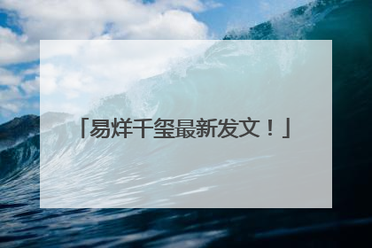 易烊千玺最新发文！