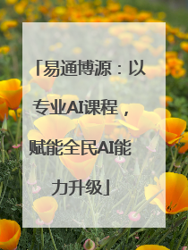易通博源：以专业AI课程，赋能全民AI能力升级