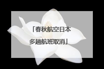 春秋航空日本多趟航班取消