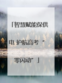 智慧赋能保供电 护航高考“零闪动”