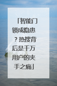 智能门锁成隐患？热搜背后是千万用户的夹手之痛