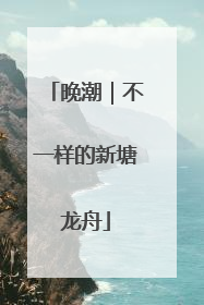 晚潮｜不一样的新塘龙舟
