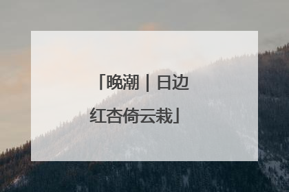 晚潮｜日边红杏倚云栽