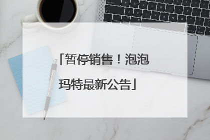 暂停销售！泡泡玛特最新公告