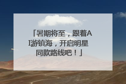 暑期将至，跟着AI游镇海，开启明星同款路线吧！