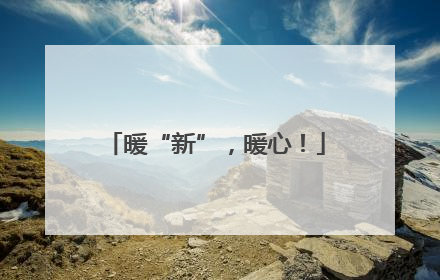 暖“新”，暖心！