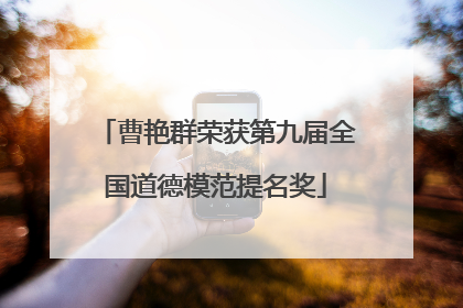 曹艳群荣获第九届全国道德模范提名奖