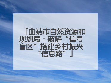 曲靖市自然资源和规划局：破解“信号盲区”搭建乡村振兴“信息路”