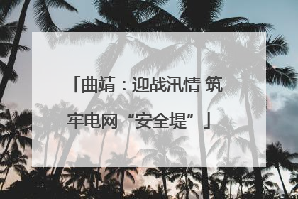 曲靖：迎战汛情 筑牢电网“安全堤”