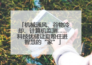 机械通风、谷物冷却、计算机监测……科技优储让夏粮住进智慧的“家”