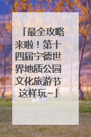 最全攻略来啦！第十四届宁德世界地质公园文化旅游节这样玩~