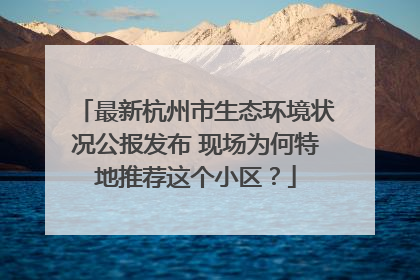 最新杭州市生态环境状况公报发布 现场为何特地推荐这个小区？