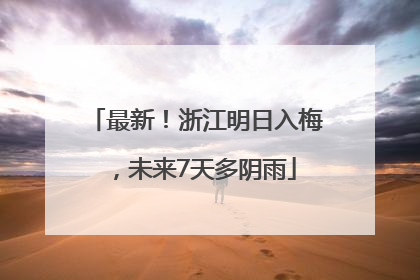 最新！浙江明日入梅，未来7天多阴雨
