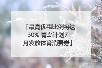 最高优惠比例将达30% 青岛计划7月发放体育消费券