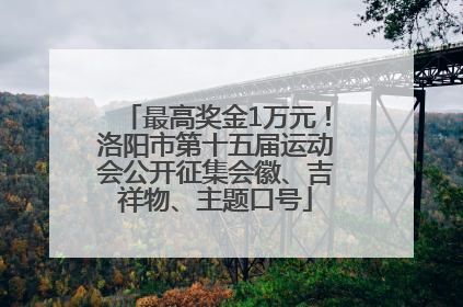 最高奖金1万元！洛阳市第十五届运动会公开征集会徽、吉祥物、主题口号