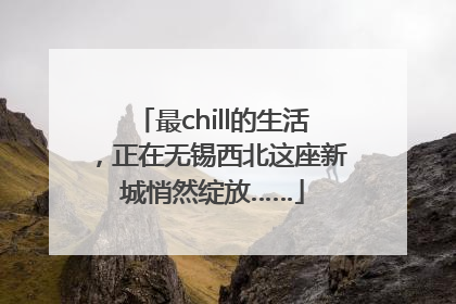 最chill的生活，正在无锡西北这座新城悄然绽放……
