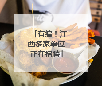 有编！江西多家单位正在招聘