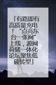 有路即有高质量充电！“点亮东台一张网”上线，源网荷储一体化论坛聚焦低碳转型