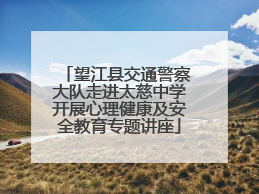 望江县交通警察大队走进太慈中学开展心理健康及安全教育专题讲座