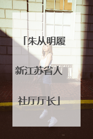 朱从明履新江苏省人社厅厅长