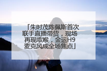 朱时茂陈佩斯首次联手直播带货，现场再现歌喉，金运H9麦克风成全场焦点