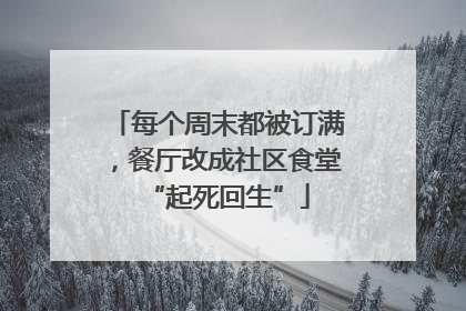 每个周末都被订满，餐厅改成社区食堂“起死回生”