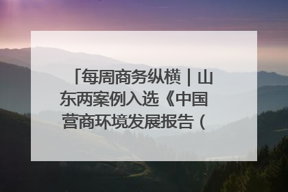 每周商务纵横｜山东两案例入选《中国营商环境发展报告（2025）》；山东外贸优品购物季进机关活动在济南举办