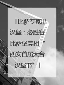比萨专家出汉堡：必胜客比萨堡亮相“西安首届天台汉堡节”