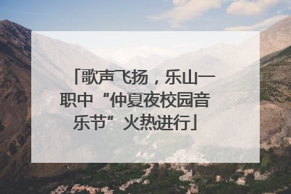 歌声飞扬，乐山一职中“仲夏夜校园音乐节”火热进行