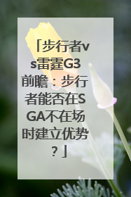 步行者vs雷霆G3前瞻：步行者能否在SGA不在场时建立优势？