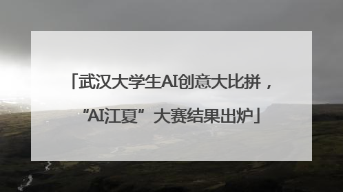 武汉大学生AI创意大比拼，“AI江夏”大赛结果出炉