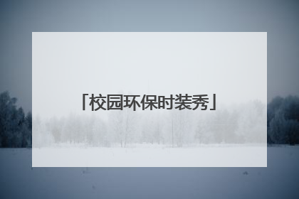 校园环保时装秀