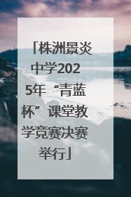 株洲景炎中学2025年“青蓝杯”课堂教学竞赛决赛举行