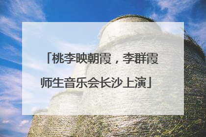 桃李映朝霞，李群霞师生音乐会长沙上演