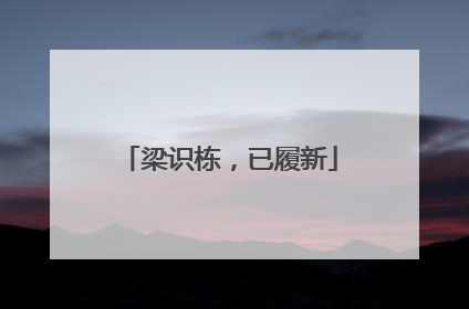 梁识栋，已履新