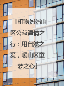 植物妈妈山区公益温情之行：用自然之爱，暖山区童梦之心