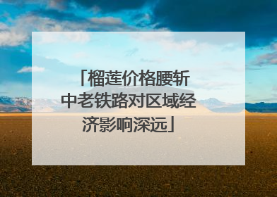 榴莲价格腰斩 中老铁路对区域经济影响深远