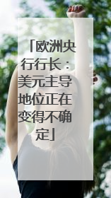 欧洲央行行长：美元主导地位正在变得不确定