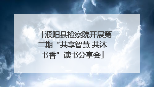 濮阳县检察院开展第二期“共享智慧 共沐书香”读书分享会