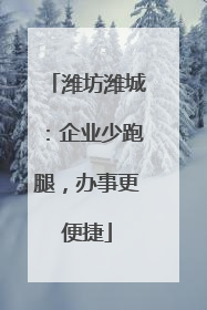 潍坊潍城：企业少跑腿，办事更便捷