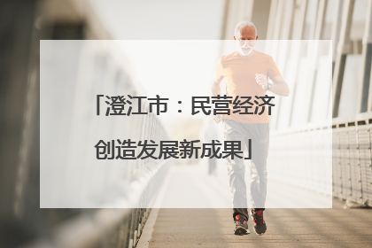 澄江市：民营经济创造发展新成果