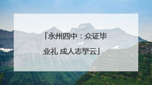 永州四中：众证毕业礼 成人志拏云