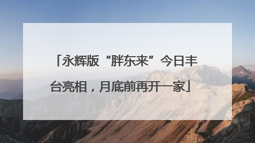 永辉版“胖东来”今日丰台亮相，月底前再开一家
