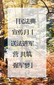 民法典宣传月丨送法进军营 共筑强军梦