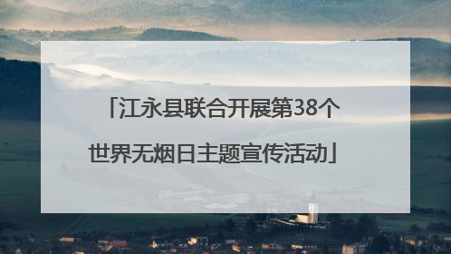 江永县联合开展第38个世界无烟日主题宣传活动
