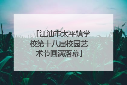 江油市太平镇学校第十八届校园艺术节圆满落幕
