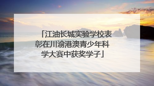 江油长城实验学校表彰在川渝港澳青少年科学大赛中获奖学子