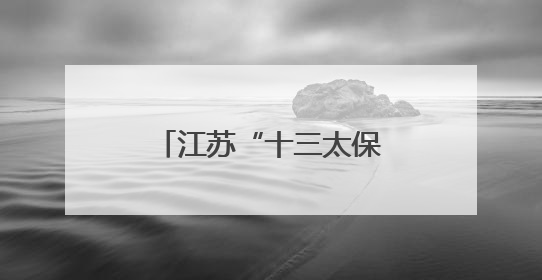 江苏“十三太保”是二级财政？这个说法是误解
